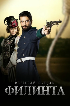 Постер к сериалу Великий сыщик Филинта (2014 - 2016)