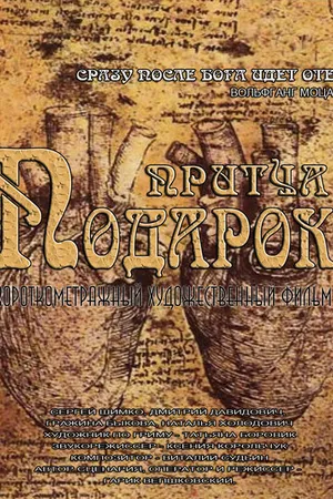 Постер к фильму Подарок (2014)