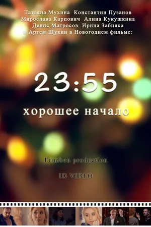Постер к фильму 23:55. Хорошее начало (2015)