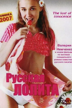 Постер к фильму Русская Лолита (2002)