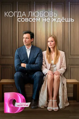 Постер к сериалу Когда любовь совсем не ждёшь (2024)
