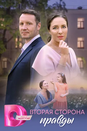 Постер к сериалу Вторая сторона правды (2024)