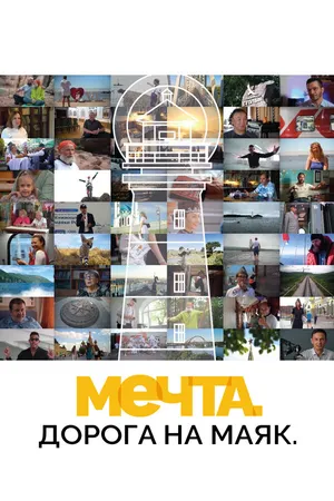 Постер к фильму Мечта. Дорога на маяк (2024)