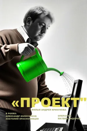 Постер к фильму Проект (2025)