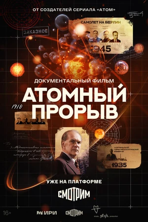 Постер к сериалу Атомный прорыв (2025)
