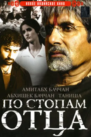 Постер к фильму По стопам отца (2005)