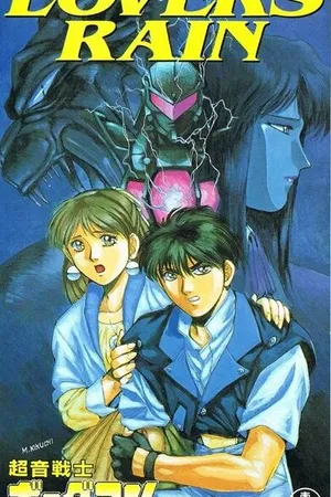 Постер к аниме Акустический воин Боргмен: Дождь влюблённых (1990)