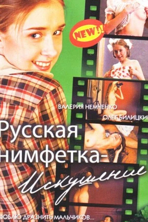 Постер к фильму Русская нимфетка: Искушение (2004)