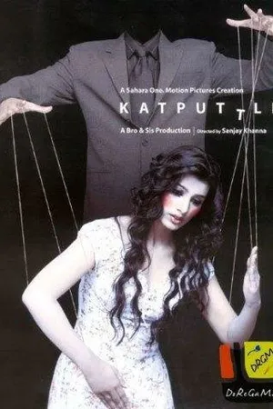 Постер к фильму Марионетка (2006)