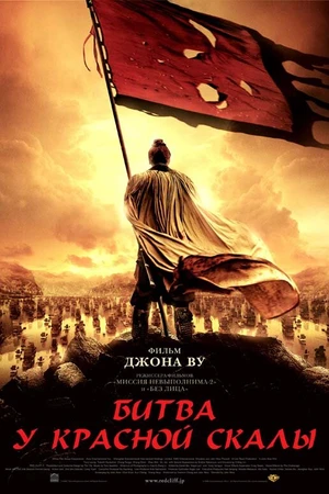Постер к фильму Битва у Красной скалы (2008)