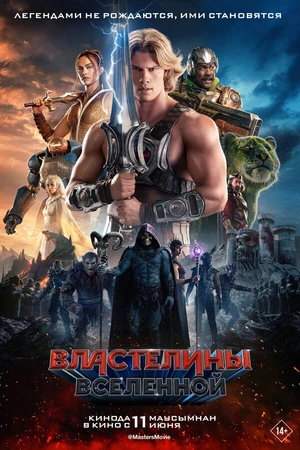 Постер к фильму Властелины вселенной (2026)