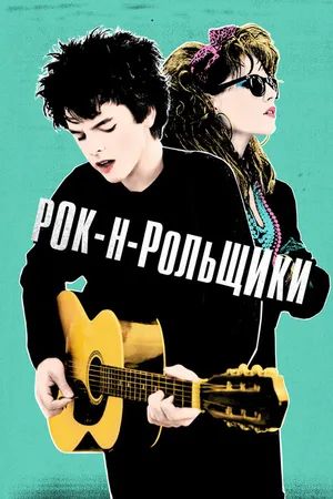 Постер к фильму Рок-н-рольщики (2015)