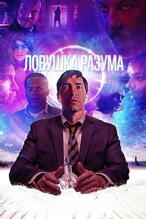 Постер к фильму Ловушка разума (2019)