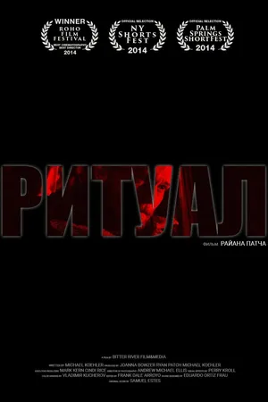 Постер к фильму Ритуал (2013)