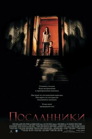 Постер к фильму Посланники (2007)