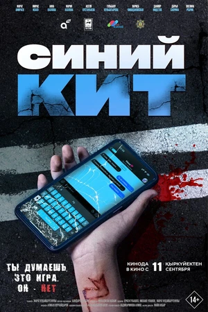 Постер к фильму Синий кит (2025)