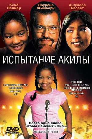 Постер к фильму Испытание Акилы (2006)