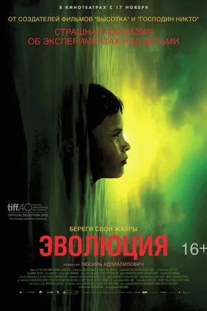 Постер к фильму Эволюция (2015)