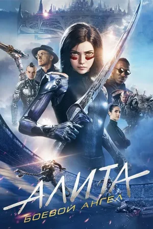 Постер к фильму Алита: Боевой ангел (2019)