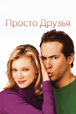 Постер к фильму Просто друзья (2005)