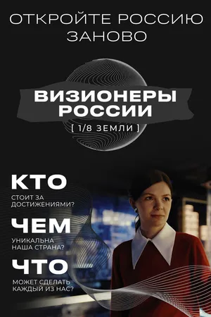Постер к сериалу 1/8 Земли: Визионеры России (2024)