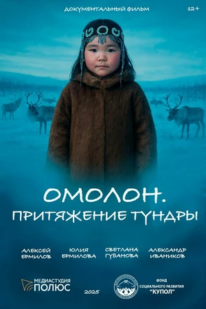 Постер к фильму Омолон. Притяжение тундры (2025)