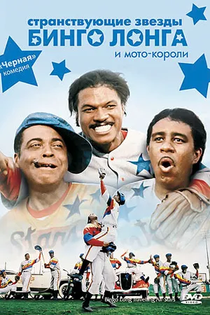 Постер к фильму Странствующие звезды Бинго Лонга и мото-короли (1976)