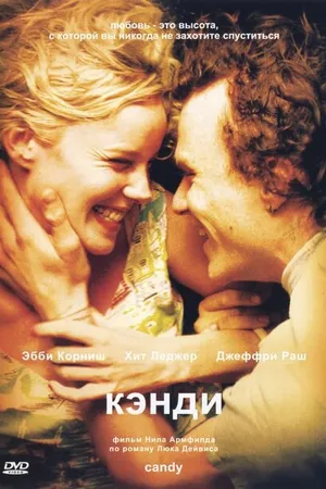 Постер к фильму Кэнди (2005)