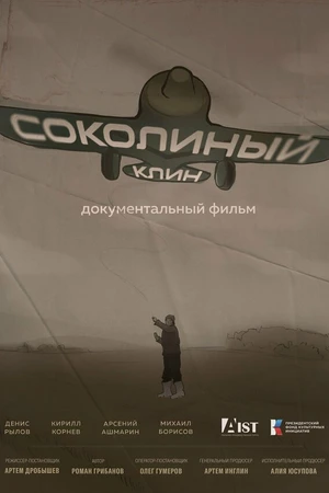 Постер к фильму Соколиный клин (2025)