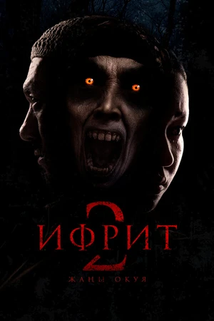 Постер к фильму Ифрит 2: Новая история (2025)