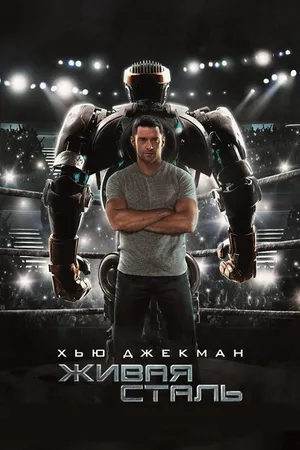 Постер к фильму Живая сталь (2011)