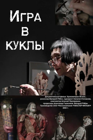 Постер к фильму Игра в куклы (2025)