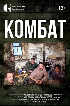 Постер к фильму Комбат (2025)