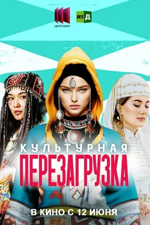 Постер к фильму Культурная перезагрузка (2025)
