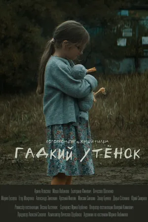 Постер к фильму Гадкий утёнок (2022)
