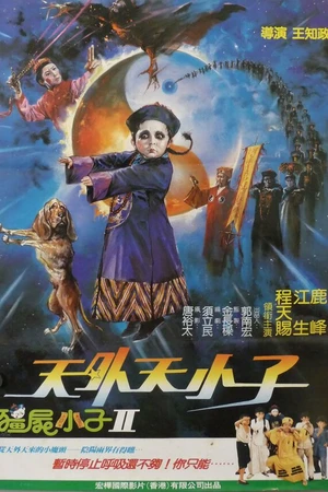 Постер к фильму Вампиреныш 2 (1988)