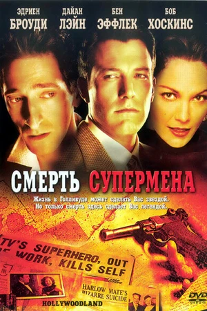 Постер к фильму Смерть супермена (2006)