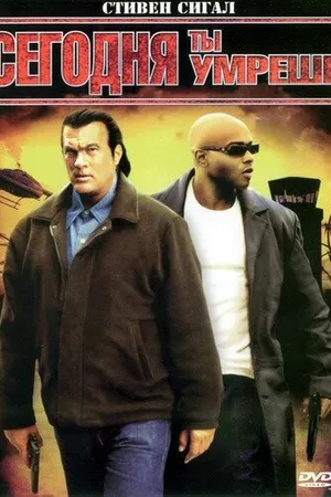 Постер к фильму Сегодня ты умрешь (2005)