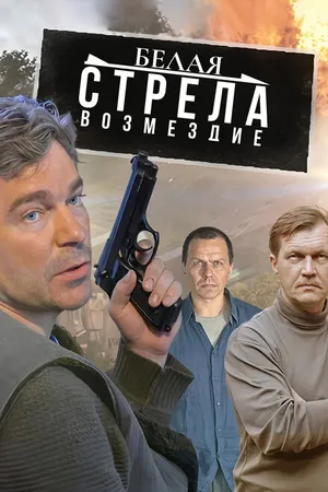 Постер к сериалу Белая стрела. Возмездие (2015)