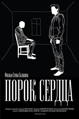 Постер к фильму Порок сердца (2014)