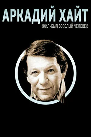 Постер к фильму Жил-был веселый человек. Аркадий Хайт (2009)