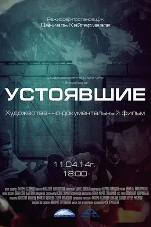 Постер к фильму Устоявшие (2014)