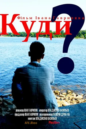 Постер к фильму Куда? (2013)