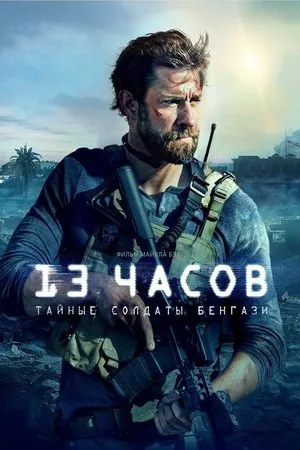 Постер к фильму 13 часов: Тайные солдаты Бенгази (2015)