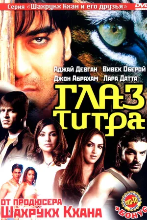 Постер к фильму Глаз Тигра (2005)
