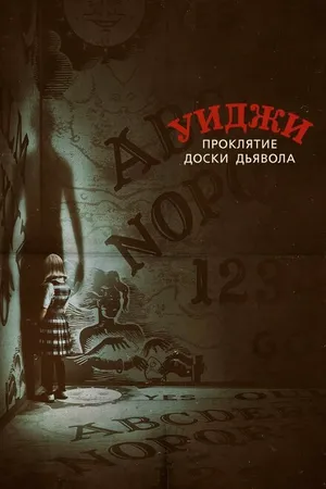 Постер к фильму Уиджи. Проклятие доски дьявола (2016)