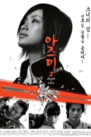 Постер к фильму Адзуми 2:  Смерть или любовь (2005)
