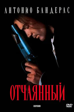 Постер к фильму Отчаянный (1995)