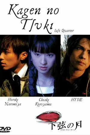 Постер к фильму Убывающая Луна (2004)