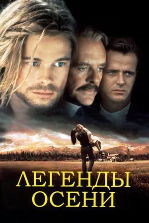 Постер к фильму Легенды осени (1994)